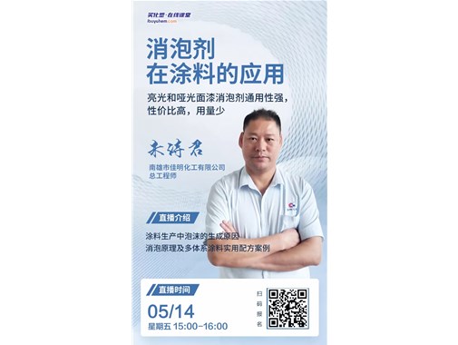 5月14日南雄市佳明化工有限公司總工程師朱詩君將做客買化塑在線課堂